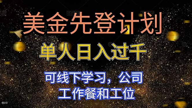美金先登计划 单人日入过千 可线下学习，公司工作餐和工位-亿佰盟网