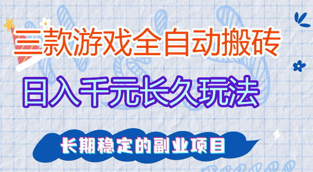 三款游戏全自动打金，日入1k+，不需要你会玩游戏，全职副业皆可做【揭秘】-亿起创业网-副业兼职月入过万-自媒体、引流推广、网赚项目、短视频、技术教程等创业项目资源