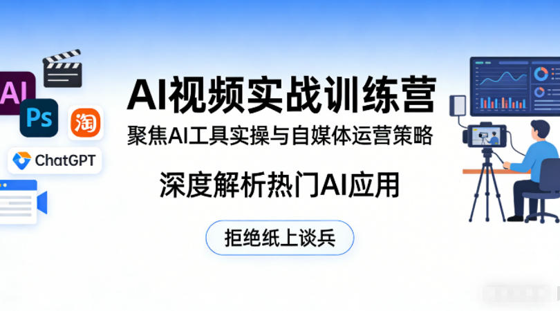 AI视频实战训练营，聚焦AI工具实操与自媒体运营策略，深度解析热门AI应用，拒绝纸上谈兵-亿起创业网-副业兼职月入过万-自媒体、引流推广、网赚项目、短视频、技术教程等创业项目资源
