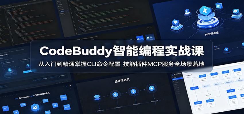 CodeBuddy智能编程实战课：从入门到精通掌握CLI命令配置，技能插件MCP服务全场景落地-亿起创业网-副业兼职月入过万-自媒体、引流推广、网赚项目、短视频、技术教程等创业项目资源