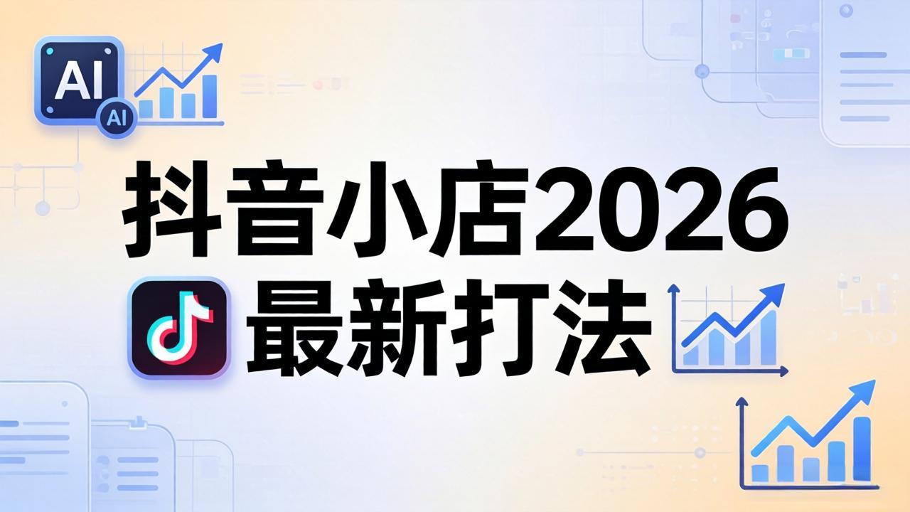 抖音小店2026最新打法-更新2026：从入驻到爆款裂变，李老师拆解拼上抖+1688铺货全流程-亿起创业网-副业兼职月入过万-自媒体、引流推广、网赚项目、短视频、技术教程等创业项目资源
