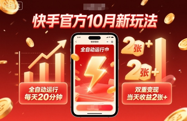 快手官方10月新玩法，全自动运行，每天20分钟，双重变现，当天收益2张+【揭秘】-亿佰盟网