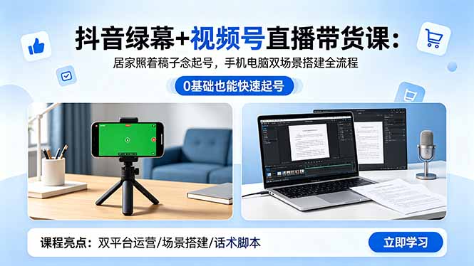抖音绿幕+视频号直播带货课：居家照着稿子念起号，手机电脑双场景搭建全流程-亿起创业网-副业兼职月入过万-自媒体、引流推广、网赚项目、短视频、技术教程等创业项目资源