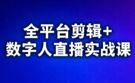 视频号、快手、抖音全平台剪辑+数字人直播实战课(更新8月)-亿佰盟网