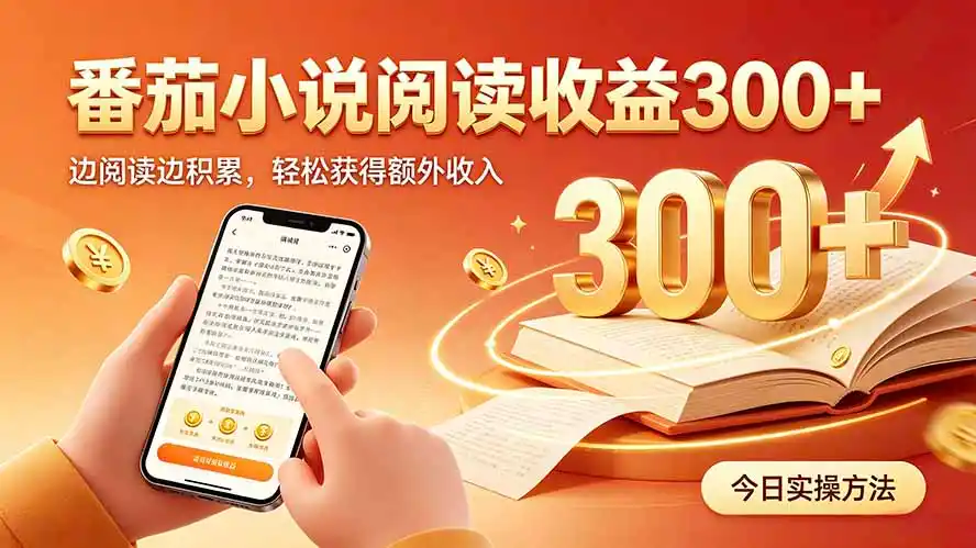 全自动番茄挂机玩法，日入300+，操作门槛低，一台电脑即可开展-亿起创业网-副业兼职月入过万-自媒体、引流推广、网赚项目、短视频、技术教程等创业项目资源