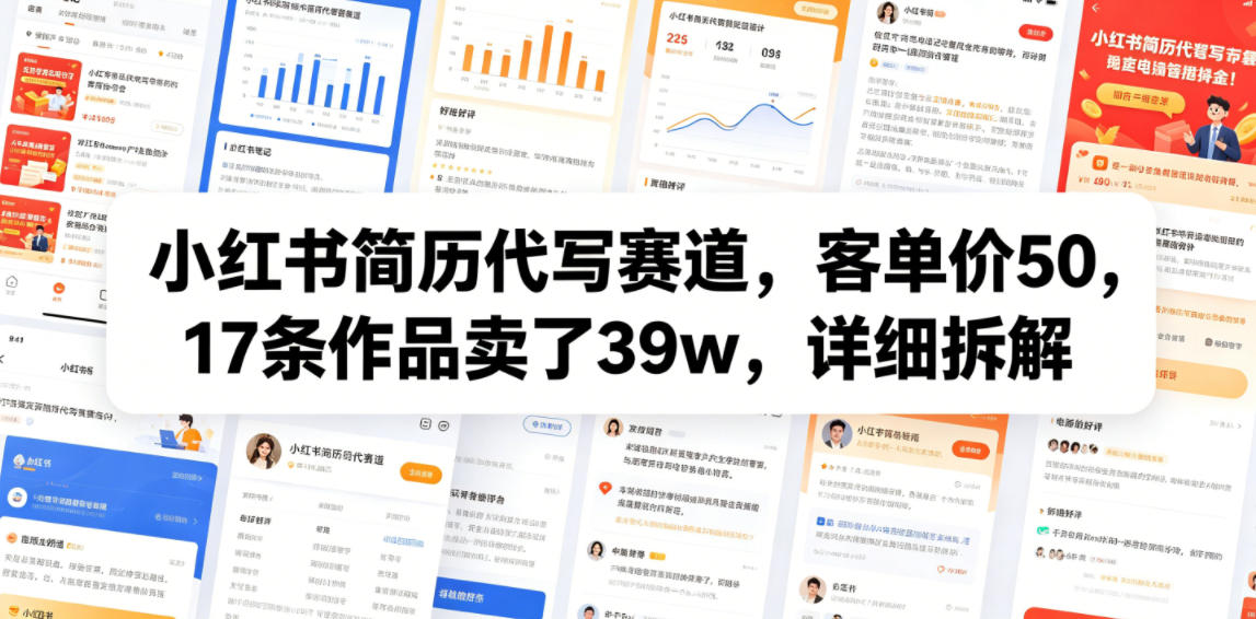 小红书简历代写赛道，客单价50，17条作品卖了39w，详细拆解-亿起创业网-副业兼职月入过万-自媒体、引流推广、网赚项目、短视频、技术教程等创业项目资源