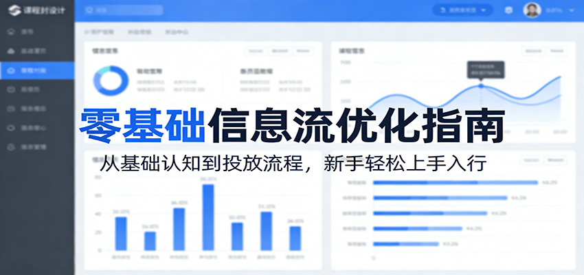 零基础信息流优化指南：从基础认知到投放流程，新手轻松上手入行-亿佰盟网