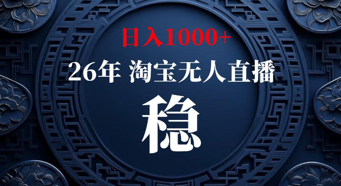 淘宝偷偷开了“后门”，懂的人已经日入1k+了，无人直播无违规，不用露脸、不用说话、不用押金、不用开店【揭秘】-亿起创业网-副业兼职月入过万-自媒体、引流推广、网赚项目、短视频、技术教程等创业项目资源