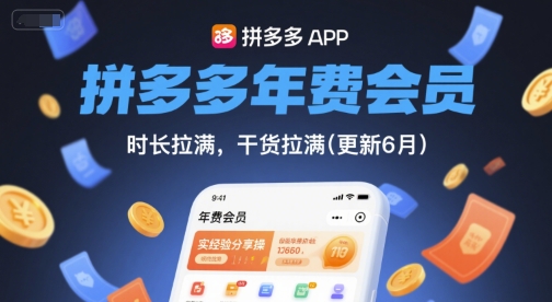 拼多多年费会员，实经验分享操，时长拉满，干货拉满(更新260827)-亿起创业网-副业兼职月入过万-自媒体、引流推广、网赚项目、短视频、技术教程等创业项目资源