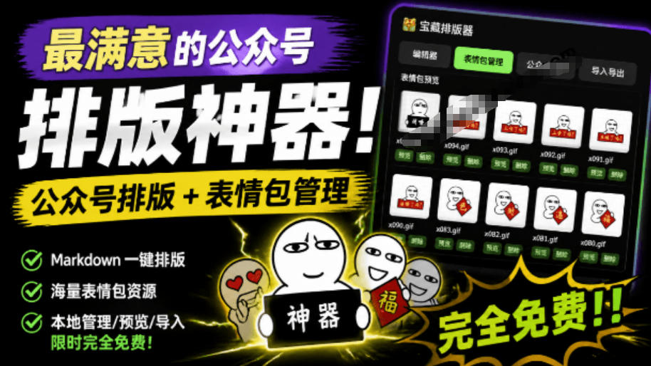 Github开源免费，目前最满意的公众号排版工具！支持实时预览，排版超美观且带表情包管理功能-亿起创业网-副业兼职月入过万-自媒体、引流推广、网赚项目、短视频、技术教程等创业项目资源