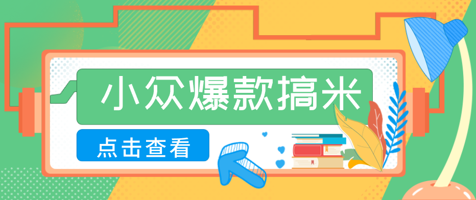 适合普通人的小众爆款搞米赛道，制作极其简单，月收益5000+-亿起创业网-副业兼职月入过万-自媒体、引流推广、网赚项目、短视频、技术教程等创业项目资源
