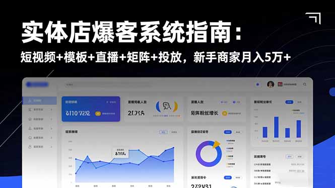 实体店爆客系统指南：短视频+模板+直播+矩阵+投放，新手商家月入5万+-亿佰盟网