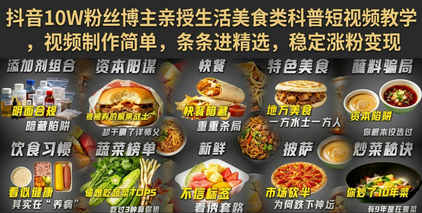 抖音10W粉丝博主亲授生活美食类科普短视频教学，视频制作简单，条条进精选，稳定涨粉变现-亿起创业网-副业兼职月入过万-自媒体、引流推广、网赚项目、短视频、技术教程等创业项目资源