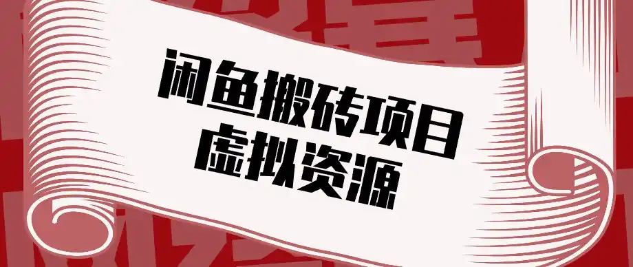 闲鱼虚拟资源搬砖副业，普通人可以做，低成本副业轻松月收益万元！-亿起创业网-副业兼职月入过万-自媒体、引流推广、网赚项目、短视频、技术教程等创业项目资源