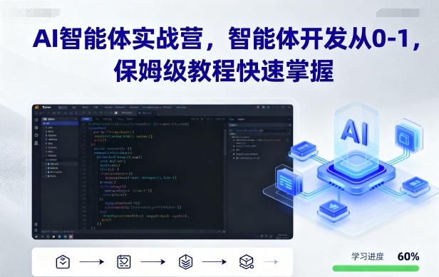 AI智能体实战营,智能体开发从0-1,保姆级教程快速掌握-亿佰盟网