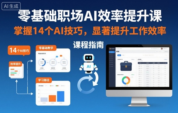 零基础职场AI效率提升课，掌握14个AI技巧，显著提升工作效率-亿佰盟网