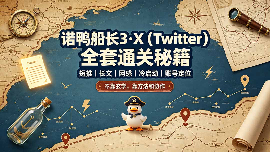 诺鸭船长3·X(Twitter-亿起创业网-副业兼职月入过万-自媒体、引流推广、网赚项目、短视频、技术教程等创业项目资源