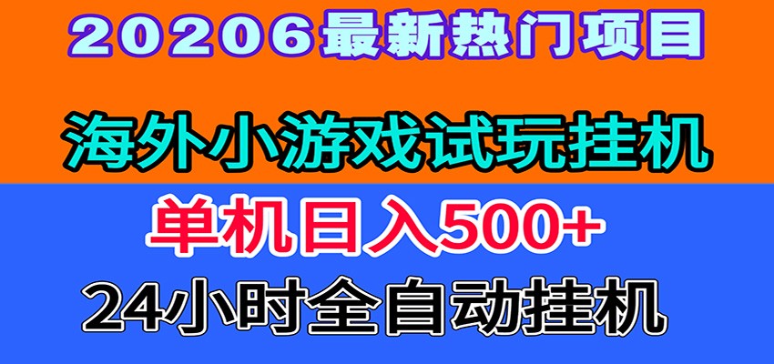 全程无人值守！海外小游戏试玩挂机，一台机子日赚500+-亿起创业网-副业兼职月入过万-自媒体、引流推广、网赚项目、短视频、技术教程等创业项目资源