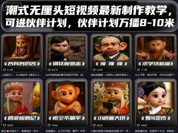 潮式无厘头短视频最新制作教学，可进伙伴计划，伙伴计划万播8-10米-亿佰盟网