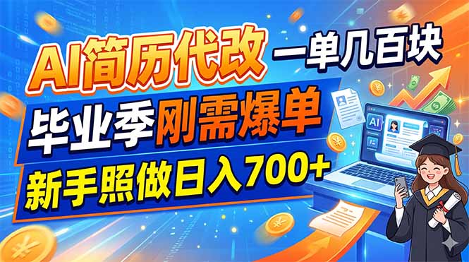 AI简历代改，一单几百块，毕业季刚需爆单，新手照做日入700+-亿起创业网-副业兼职月入过万-自媒体、引流推广、网赚项目、短视频、技术教程等创业项目资源