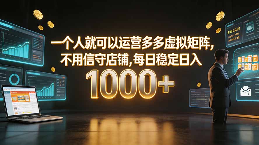 一个人就可以运营多多虚拟矩阵，不用值守店铺，每日稳定日入 1000+-亿起创业网-副业兼职月入过万-自媒体、引流推广、网赚项目、短视频、技术教程等创业项目资源