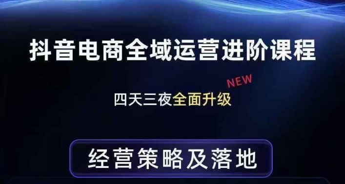 抖音电商全域运营进阶课程，经营策略及落地，全链路拆解直击底层逻辑-亿佰盟网
