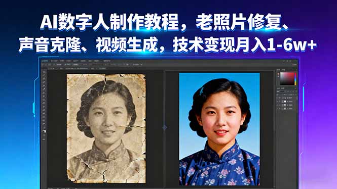 AI数字人制作教程,老照片修复、声音克隆、视频生成,技术变现月入1-6w+-亿佰盟网