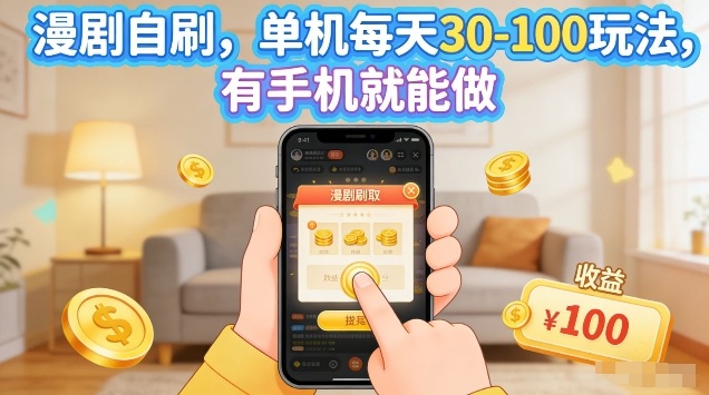 漫剧自刷玩法，单机每天30-100玩法，有手机就能做，可矩阵放大【揭秘】-亿佰盟网