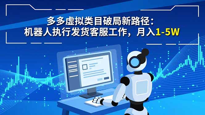 多多虚拟类目破局新路径：机器人执行发货客服工作，月入 1-5W-亿佰盟网