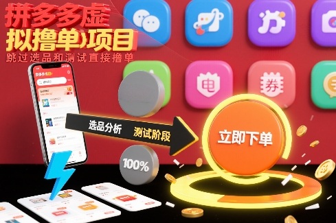 拼多多虚拟撸单项目，跳过选品和测试直接撸单-亿佰盟网