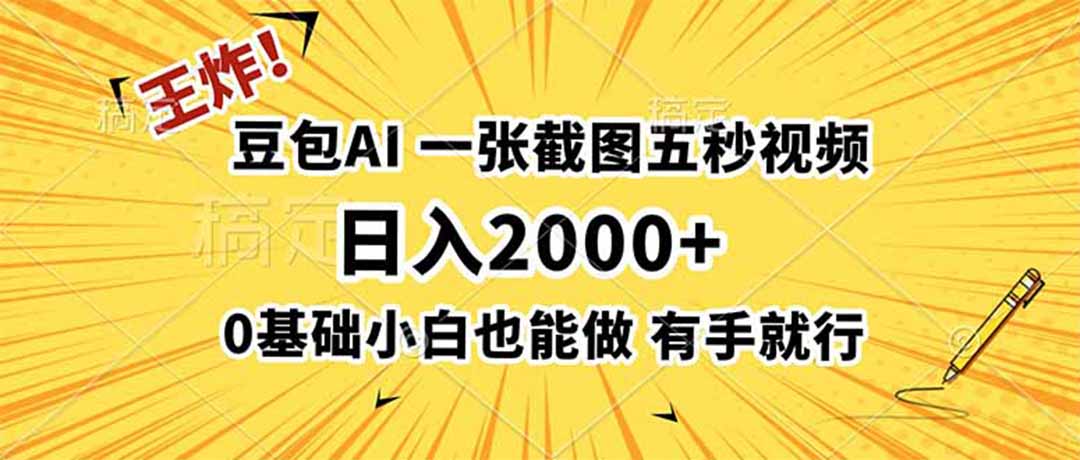 王炸!豆包AI,一张截图五秒视频,日入2000+,有手就行-亿起创业网-副业兼职月入过万-自媒体、引流推广、网赚项目、短视频、技术教程等创业项目资源