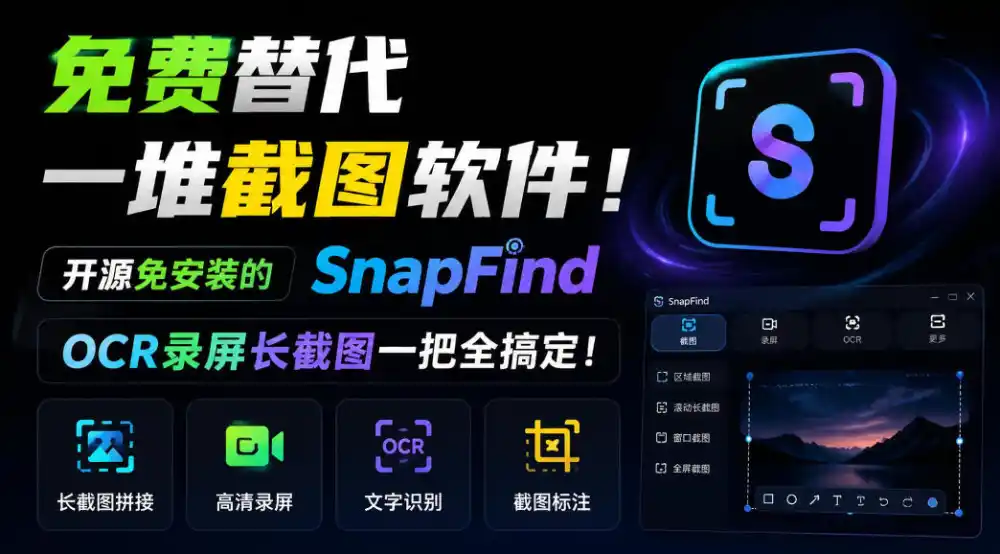 免费替代一堆截图软件！开源免安装的SnapFind，OCR录屏长截图一把全搞定！-亿起创业网-副业兼职月入过万-自媒体、引流推广、网赚项目、短视频、技术教程等创业项目资源