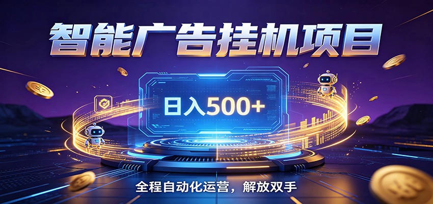 全自动广告挂机副业 日入500+,零门槛24小时无人值守被动创收项目-亿起创业网-副业兼职月入过万-自媒体、引流推广、网赚项目、短视频、技术教程等创业项目资源