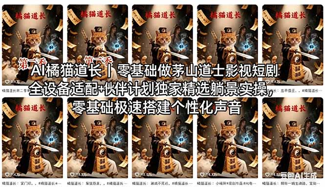 AI橘猫道长茅山道士短剧教程｜零基础傻瓜式操作，AI一键生成古风玄幻爆款短视频快速变现-亿起创业网-副业兼职月入过万-自媒体、引流推广、网赚项目、短视频、技术教程等创业项目资源
