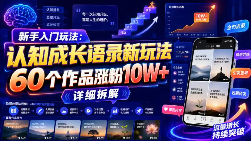 新手入门玩法：认知成长语录新玩法，60个作品涨粉10W+，详细拆解-亿起创业网-副业兼职月入过万-自媒体、引流推广、网赚项目、短视频、技术教程等创业项目资源