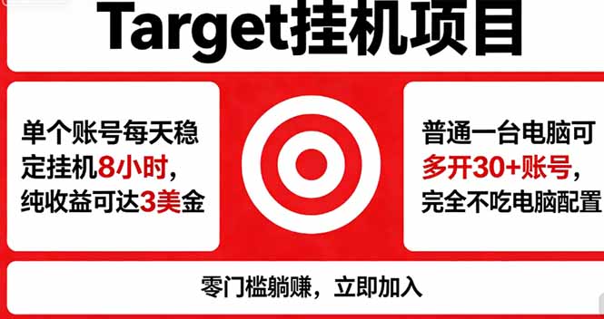 海外平台Target，正规运营商合作、技术兜底长期稳定、防风控、任务不断档、收益透明、灵活提…-亿起创业网-副业兼职月入过万-自媒体、引流推广、网赚项目、短视频、技术教程等创业项目资源