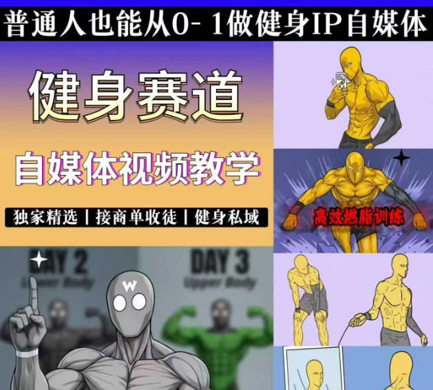 抖音某博主的健身热门短视频赛道教学，精选独家，接商单或者健身私域，零基础也能快速入局-亿起创业网-副业兼职月入过万-自媒体、引流推广、网赚项目、短视频、技术教程等创业项目资源