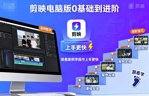 剪映电脑版0基础到进阶，跟着案例学操作上手更快-亿佰盟网