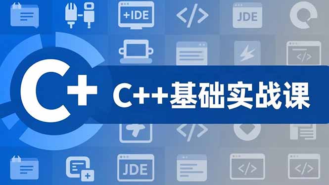 C++零基础实战课，夯实C语言基础、贯穿游戏项目、掌握开发思维，学成可挑战月薪15K+岗位-亿佰盟网