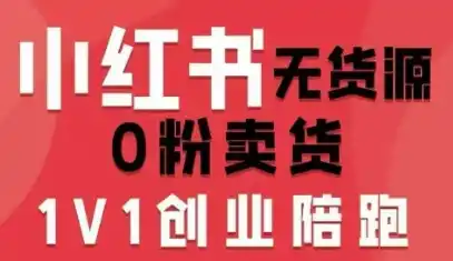 小红书无货源0粉电商课，开店准备、选品策略、笔记撰写、视频剪辑、数据分析、账号打造、资料文档(更新26年09月16日)-亿起创业网-副业兼职月入过万-自媒体、引流推广、网赚项目、短视频、技术教程等创业项目资源