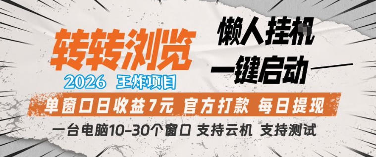转转浏览2026，王炸项目，懒人挂G一键启动，单窗口日收益7米，一台电脑10-30个窗口，支持云机【揭秘】-亿起创业网-副业兼职月入过万