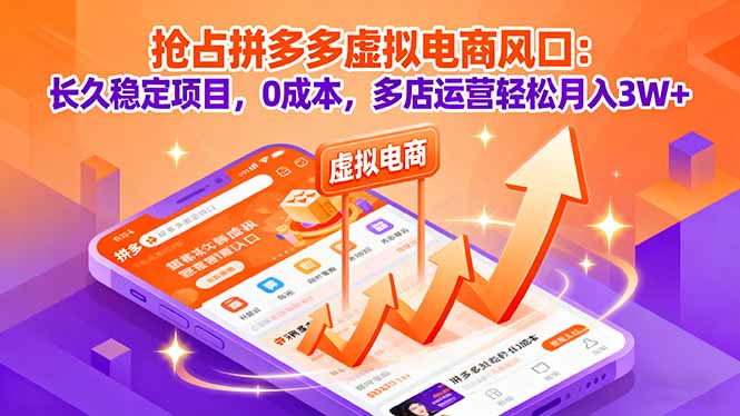 抢占拼多多虚拟电商风口：长久稳定项目，0成本，多店运营轻松月入3W+-亿佰盟网