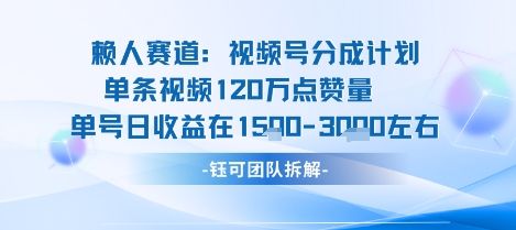 视频号分成计划新赛道玩法，单条收益突破了120W，综合收益在3k上下-亿佰盟网