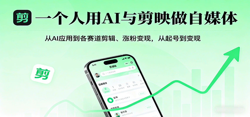 一个人用AI与剪映做自媒体，从AI应用到各赛道剪辑、涨粉变现，从起号到变现-亿佰盟网