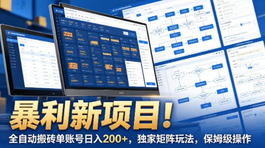 暴利新项目！全自动搬砖单账号日入200+，独家矩阵玩法，保姆级操作【揭秘】-亿起创业网-副业兼职月入过万-自媒体、引流推广、网赚项目、短视频、技术教程等创业项目资源