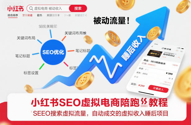 小红书SEO虚拟电商陪跑教程，实现seo搜索被动流量，自动成交的被动收入睡后项目-亿佰盟网