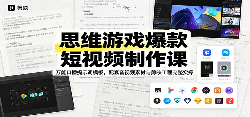 思维游戏爆款短视频制作课：万能口播提示词模板，配套音视频素材与剪映工程完整实操-亿起创业网-副业兼职月入过万-自媒体、引流推广、网赚项目、短视频、技术教程等创业项目资源