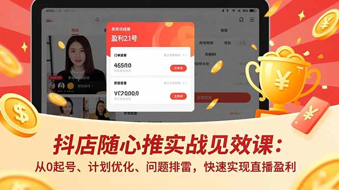 抖店随心推实战见效课(更新-亿佰盟网