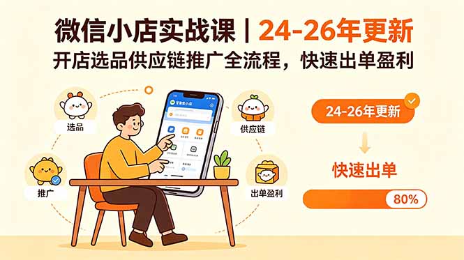 微信小店实战课｜24-26年更新，开店选品供应链推广全流程，快速出单盈利-亿起创业网-副业兼职月入过万-自媒体、引流推广、网赚项目、短视频、技术教程等创业项目资源