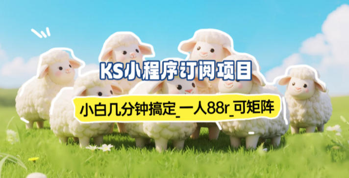 小程序订阅项目_小白几分钟搞定，一人88米，可矩阵(已测到账)-亿佰盟网